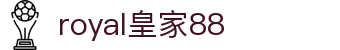 royal皇家88(中国区)·集团官方网站